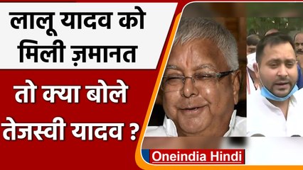 Fodder Scam: Lalu Yadav को मिली जमानत, अब क्या बोले Tejashwi Yadav ? | वनइंडिया हिंदी