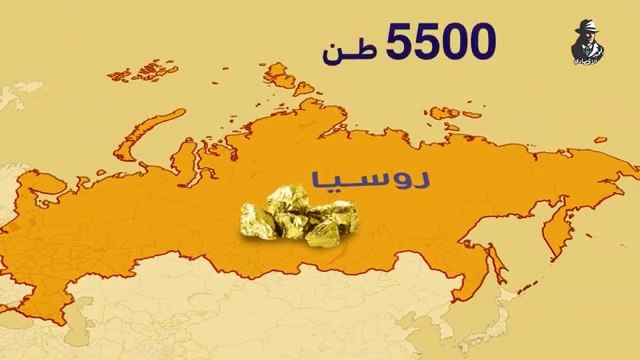 المخبر الاقتصادي.......أهم أسلحة بوتين.. كيف امتلكت روسيا كمية ذهب هائلةوربطت الروبل به لموجهة الدولار ؟