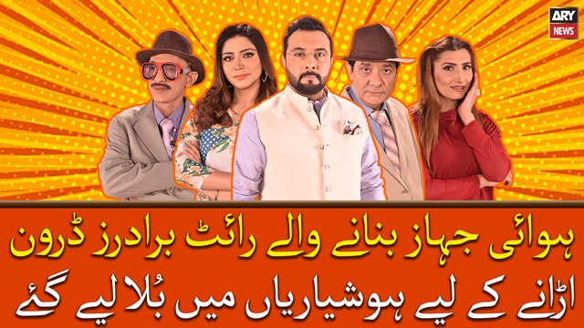 Hawai Jahaz Banane Wale Wright Brothers Drone Urane Ke Liye Hoshiyarian Mai Bula Liye Gaye