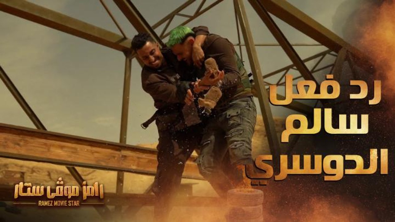 رامز موفي ستار | الحلقة 21 | رد فعل سالم الدوسري بعد رؤية رامز جلال