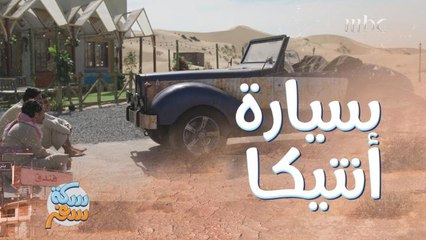 سكة سفر| ملخص الحلقة 21| أكبر خسارة للعيال في سكة سفر.. سيارة بـ2 مليون دولار