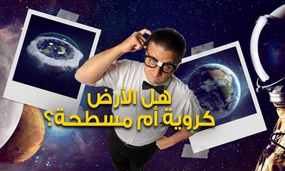الجدل مستمر... الأرض كروية أو مسطحة؟
