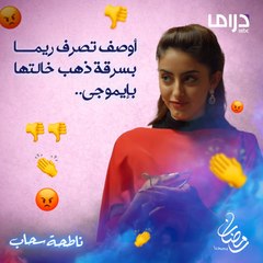 ريما تعاملت بمبدأ العين بالعين وش رأيك بتصرفها؟