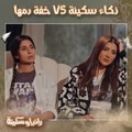 ذكاء سكينة VS خفة دمها