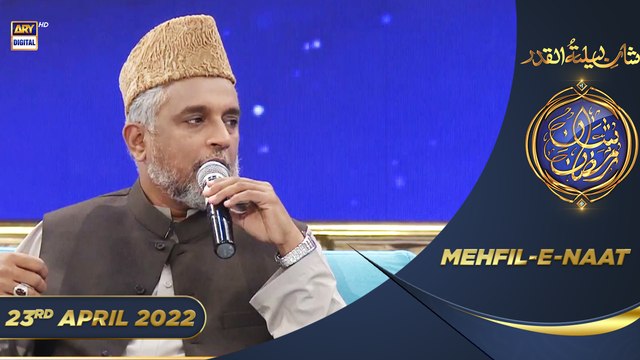 Shan-e-Sehr | Segment | Mehfil-e-Naat | Sabihuddin Rehmani | Siddiq Ismail | 23rd April 2022