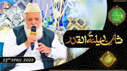 Shan e Lailatul Qadar | Rehmat e Sehr | Siddiq Ismail | 23rd April 2022 | ARY Qtv