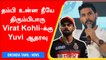 IPL 2022: Yuvraj Singh’s SPECIAL ADVICE To Out Of Form Virat Kohli | Oneindia Tamil