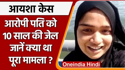 Ahmedabad के Ayesha Case में Sessions Court ने आरोपी पति Arif को दस साल की दी सजा | वनइंडिया हिंदी