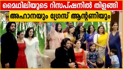 Ahaana Krishna and Grace Anthony At Mythili's Wedding Reception | Oneindia Malayalam