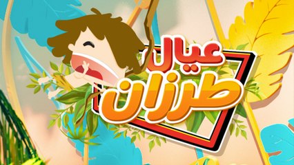 عيال طرزان والعب