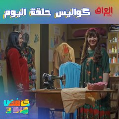 وراء الكواليس من حلقة اليوم من حامض حلو