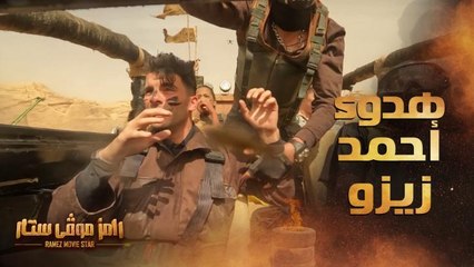 هدوء أعصاب زيزو في مشهد أكشن رامز موفي ستار