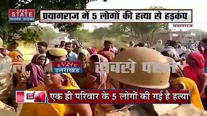 Breaking News : प्रयागराज में 5 लोगों की हत्या से हड़कंप, एक ही परिवार के 5 लोगों की हत्या