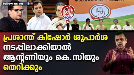 പ്രശാന്ത് കിഷോര്‍ ശുപാര്‍ശ നടപ്പിലാക്കിയാല്‍ ആന്റണിയും കെ.സിയും തെറിക്കും