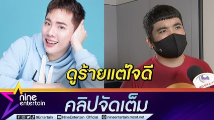 “แจ็ค” รับชอบแหย่ “มดดำ” ให้โมโห อวยหนักถึงดูร้ายแต่เอ็นดูทุกคน (คลิปจัดเต็ม)
