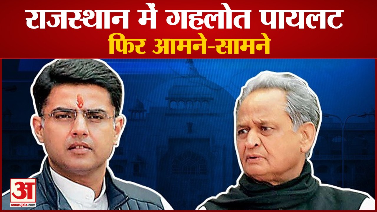 राजस्थान में एक बार फिर सीएम गहलोत और सचिन पायलट आमने-सामने | Congress | Rajasthan
