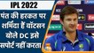 IPL 2022: Rishabh Pant: Pant को समझा रहे थे Watson, बोले DC इसे सपोर्ट नहीं करता | वनइंडिया हिंदी