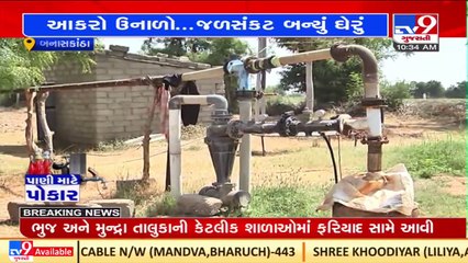 Threat of water shortage rises as dams dry up in Banaskantha _Gujarat _TV9GujaratiNews