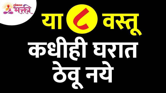 घरात कोणत्या ८ वस्तू ठेवू नयेत? Which 8 items should not be kept in home? Vastushastra tips for home