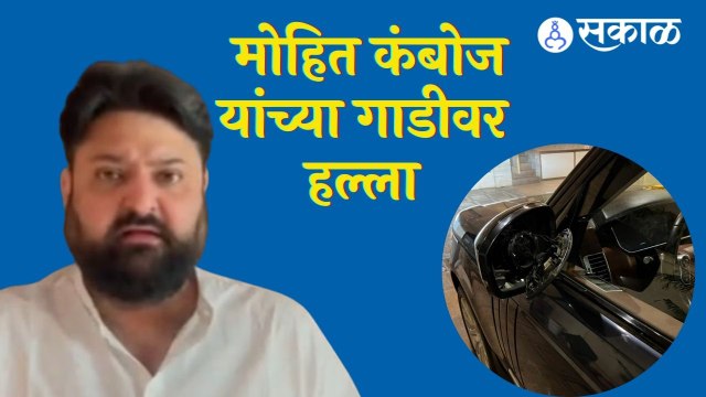 Mohit Kamboj | मोहित कंबोज यांच्या गाडीवर हल्ला | Sakal |