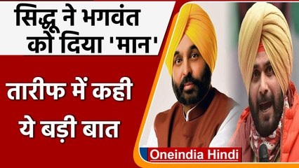 Navjot Singh Sidhu ने की Bhagwant को दिया 'मान', तारीफ में कही बड़ी बात | वनइंडिया हिंदी