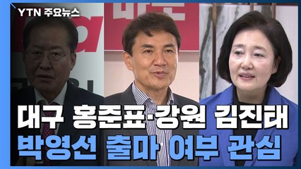 국민의힘 대구 홍준표·강원 김진태....민주 박영선 출마 고심 / YTN