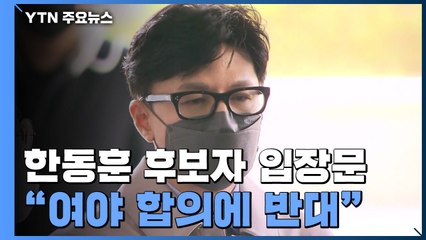 한동훈, 중재안 공식 반대..."서민 보호·부정부패 대응 허점 우려" / YTN