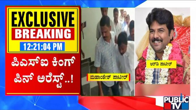 Police Arrest PSI Recruitment Scam Kingpin RD Patil
