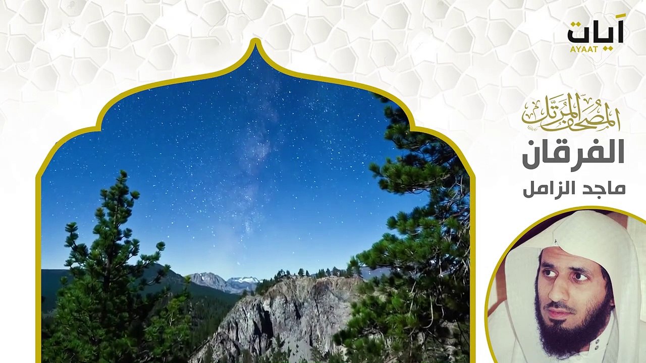 সূরা আল-ফুরকান | Surah Al-Furqan | سورة الفرقان |  Beautiful Quran Recitation