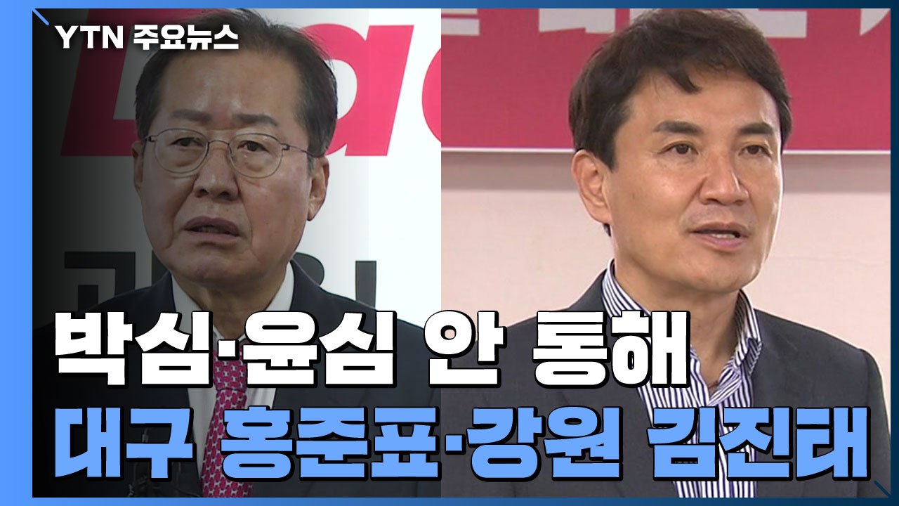 '박심''윤심'보다 인물?...대구 홍준표·강원 김진태 공천 / YTN
