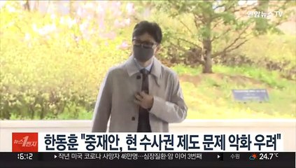 한동훈 "중재안, 현 수사권 제도 문제 악화 우려"