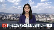 일본 후쿠시마 오염수 방류 해저터널 공사 25일 시작