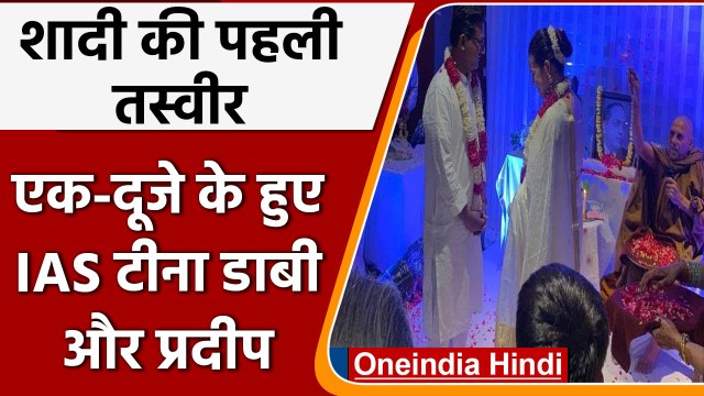 Tina Dabi और Pradeep Gawande की शादी की पहली तस्वीर वायरल, देखें Video | वनइंडिया हिंदी