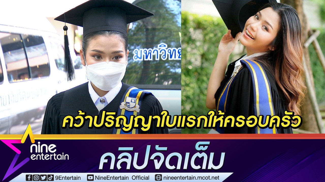 “ธัญญ่า” ภูมิใจ! จบ ป.ตรี คว้าปริญญาใบแรกให้ตระกูล (คลิปจัดเต็ม)