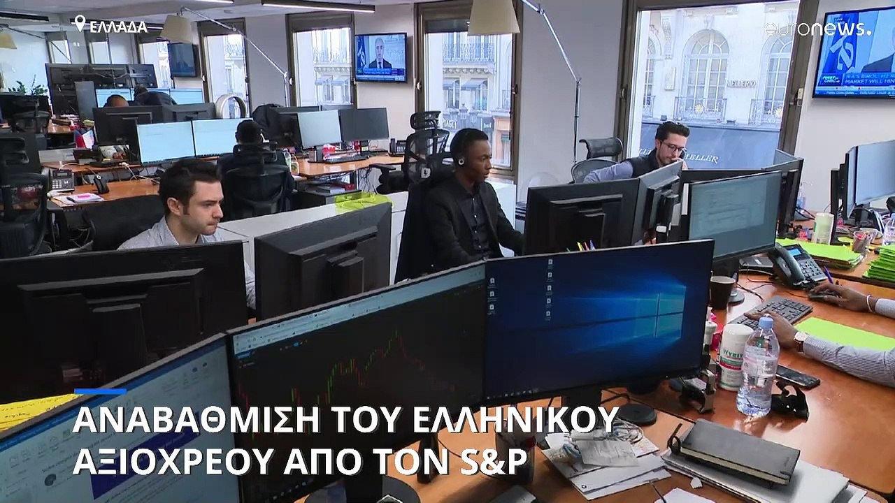 S&P: Αναβαθμίστηκε η ελληνική οικονομία - Ένα ε...