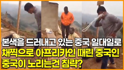 본색을 드러내고 있는 중국 일대일로, 채찍으로 아프리카인 때린 중국인 ‘중국이 노리는건 침략?’