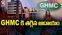GHMC కి తగ్గిన ఆదాయం.. Revenue Reduced For GHMC | Hyderabad | V6 News