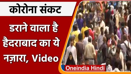 Hyderabad: लोगों को नहीं Corona का डर, कोरोना नियमों का किया उल्लंघन | #Shorts |वनइंडिया हिंदी
