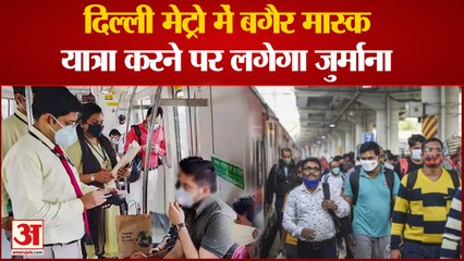 दिल्ली में बिना मास्क के यात्रा करने पर लगेगा जुर्माना | Delhi | Corona