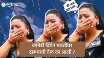 Laughter Queen Bharti Singh Crying : कॉमेडी क्विन भारती सिंगला का घ्यावा लागला कठोर निर्णय  |