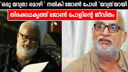 തിരക്കഥകൃത്ത് ജോൺ പോൾ അന്തരിച്ചു | Life of John Paul | FIlmiBeat Malayalam