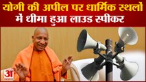 सीएम योगी की अपील पर मंदिर, मस्जिद के लाउड स्पीकर की आवाज हुई धीमी| CM Yogi Loudspeaker