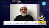 اختطاف السلطة التشريعة في البحرين.. هزلية الاداء وتبعية الولاء للعائلة الحاكمة