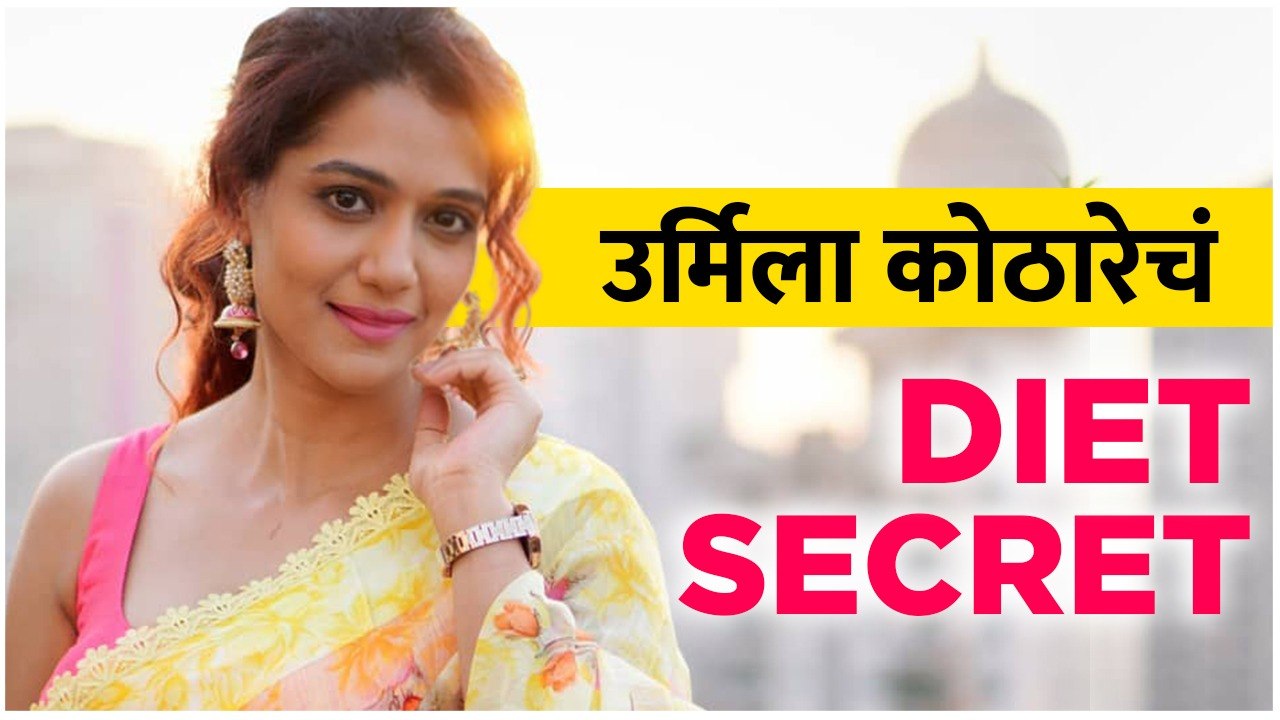 Urmila Kothare Diet Plan | Urmila Kothare Fitne...