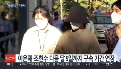 구속기간 늘어난 이은해·조현수…다음주 집중 조사