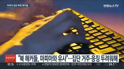 마피아 같은 북 해커들…'해커호텔'에 살고 부업도 못해
