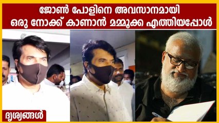 ജോൺപോൾ വിടപറഞ്ഞ ഉടനെ ആശുപത്രിയിൽ ഓടിയെത്തിയ മമ്മൂക്ക, ദൃശ്യങ്ങൾ