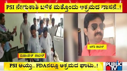 PSI ನೇಮಕಾತಿ ಬಳಿಕ ಮತ್ತೊಂದು ಅಕ್ರಮ ವಾಸನೆ..! | PSI Recruitment Scam