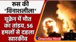 Russia Ukraine War: 24 घंटे में 56 हमलों से दहला यूक्रेन। रूस का मास्टर-प्लान जारी | वनइंडिया हिंदी