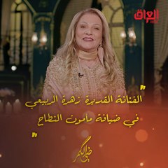 الليلة.. الفنانة القديرة زهرة الربيعي في ضيافة مأمون النطاح